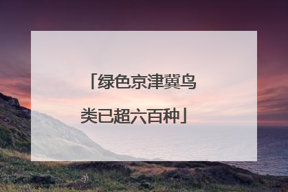绿色京津冀鸟类已超六百种