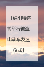 绵阳特巡警举行被盗电动车发还仪式