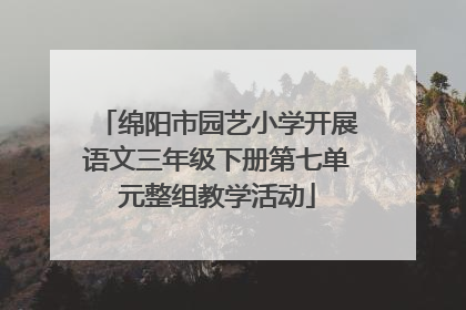 绵阳市园艺小学开展语文三年级下册第七单元整组教学活动