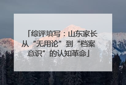 综评填写：山东家长从“无用论”到“档案意识”的认知革命