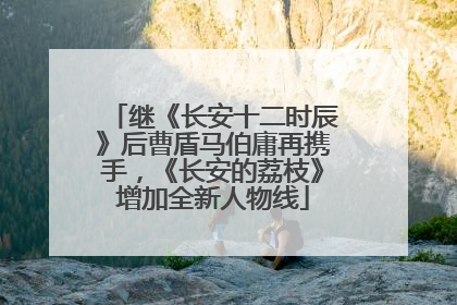 继《长安十二时辰》后曹盾马伯庸再携手，《长安的荔枝》增加全新人物线