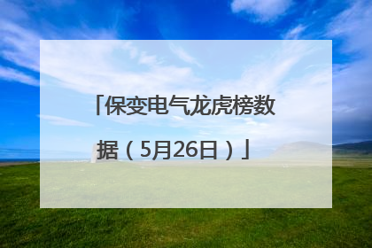 保变电气龙虎榜数据（5月26日）