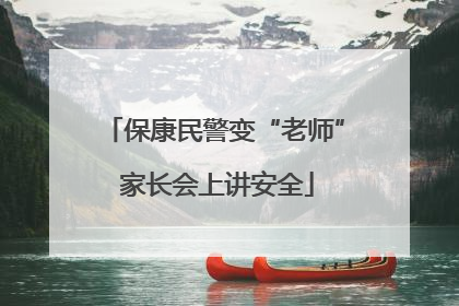 保康民警变“老师” 家长会上讲安全
