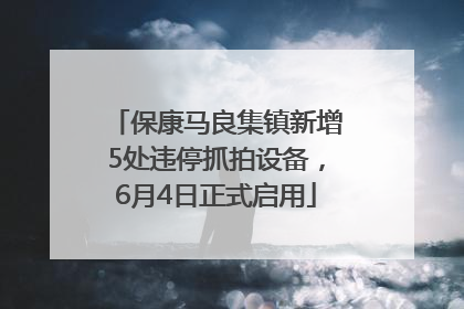 保康马良集镇新增5处违停抓拍设备，6月4日正式启用