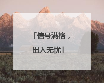 信号满格，出入无忧