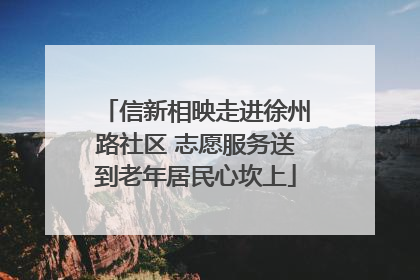 信新相映走进徐州路社区 志愿服务送到老年居民心坎上