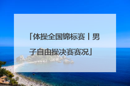 体操全国锦标赛丨男子自由操决赛赛况