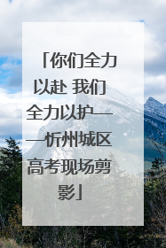 你们全力以赴 我们全力以护——忻州城区高考现场剪影