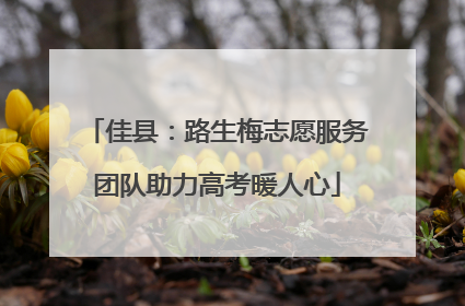 佳县：路生梅志愿服务团队助力高考暖人心