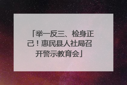 举一反三、检身正己！惠民县人社局召开警示教育会