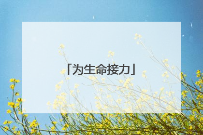 为生命接力