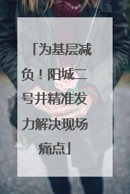 为基层减负！阳城二号井精准发力解决现场痛点