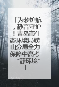 为梦护航，静音守护！青岛市生态环境局崂山分局全力保障中高考“静环境”