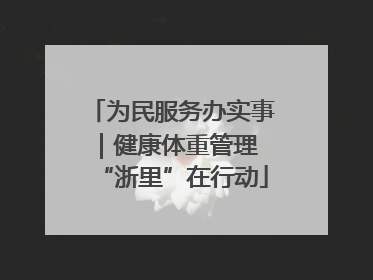 为民服务办实事｜健康体重管理 “浙里”在行动