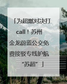 为超燃对决打call！苏州金龙蔚蓝公交免费接驳专线护航“苏超”