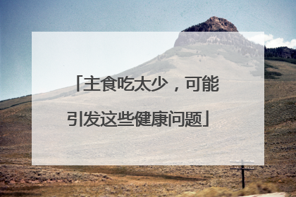 主食吃太少，可能引发这些健康问题