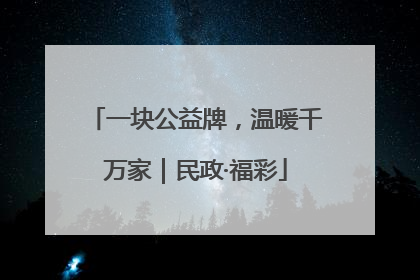 一块公益牌，温暖千万家｜民政·福彩