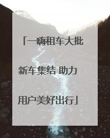 一嗨租车大批新车集结 助力用户美好出行