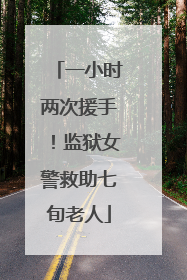 一小时两次援手！监狱女警救助七旬老人