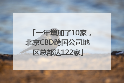 一年增加了10家，北京CBD跨国公司地区总部达122家