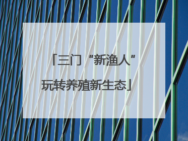 三门“新渔人”玩转养殖新生态