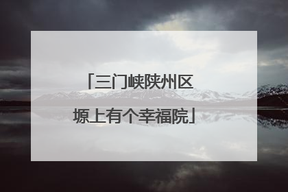 三门峡陕州区 塬上有个幸福院