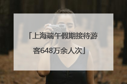 上海端午假期接待游客648万余人次
