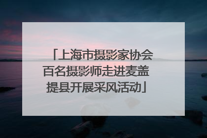 上海市摄影家协会百名摄影师走进麦盖提县开展采风活动