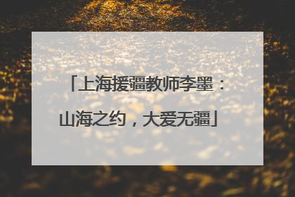 上海援疆教师李墨：山海之约，大爱无疆