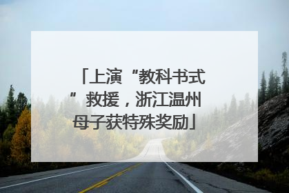 上演“教科书式”救援，浙江温州母子获特殊奖励