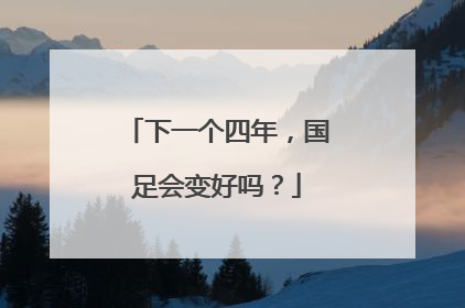 下一个四年，国足会变好吗？