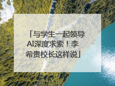 与学生一起领导AI深度求索！李希贵校长这样说