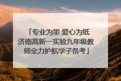专业为墨 爱心为纸 济南高新一实验九年级教师全力护航学子备考