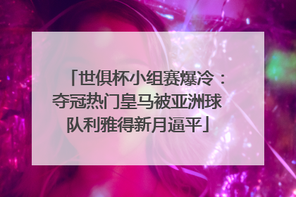 世俱杯小组赛爆冷：夺冠热门皇马被亚洲球队利雅得新月逼平