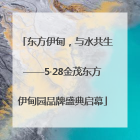 东方伊甸，与水共生——5·28金茂东方伊甸园品牌盛典启幕