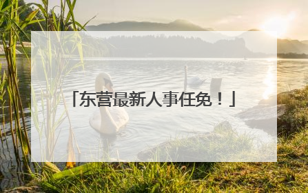东营最新人事任免！