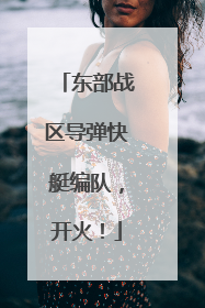 东部战区导弹快艇编队，开火！