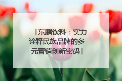 东鹏饮料：实力诠释民族品牌的多元营销创新密码