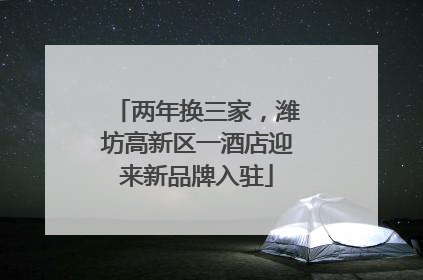 两年换三家，潍坊高新区一酒店迎来新品牌入驻