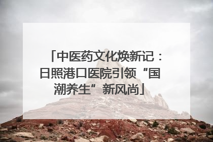 中医药文化焕新记：日照港口医院引领“国潮养生”新风尚