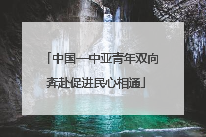 中国—中亚青年双向奔赴促进民心相通