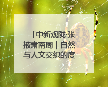 中新观陇·张掖肃南周｜自然与人文交织的度假天堂