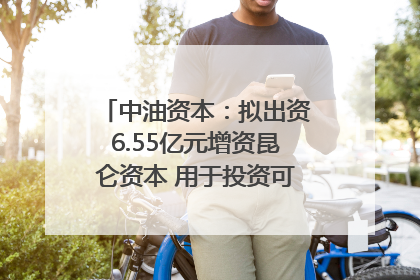 中油资本：拟出资6.55亿元增资昆仑资本 用于投资可控核聚变项目