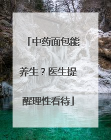 中药面包能养生？医生提醒理性看待