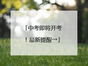 中考即将开考！最新提醒→
