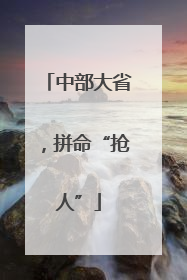 中部大省，拼命“抢人”
