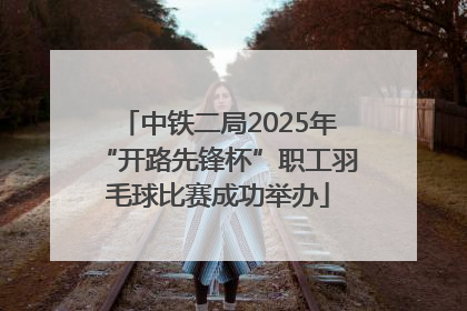 中铁二局2025年“开路先锋杯”职工羽毛球比赛成功举办