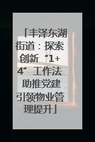 丰泽东湖街道：探索创新“1+4”工作法 助推党建引领物业管理提升