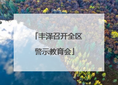丰泽召开全区警示教育会
