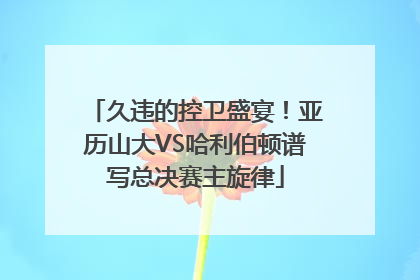 久违的控卫盛宴！亚历山大VS哈利伯顿谱写总决赛主旋律